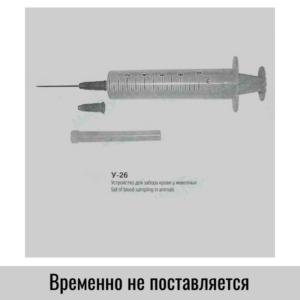 У-26 Устройство для забора крови у животных фото, комплектация, тех. характеристики У-26 Устройство для забора крови у животных продажа по ценам от завода